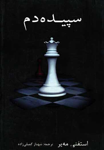 کتاب سپیده دم | انتشارات در دانش بهمن