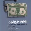 کتاب عاقلانه خرج کردن | انتشارات ترجمان