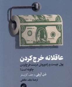 کتاب عاقلانه خرج کردن | انتشارات ترجمان