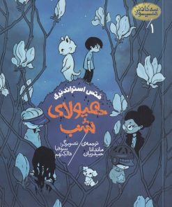 کتاب هیولای شب | انتشارات پریان