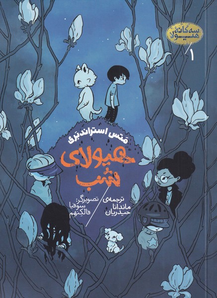 کتاب هیولای شب | انتشارات پریان