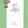 کتاب رامیار و تاریخ قرآن | انتشارات خانه کتاب