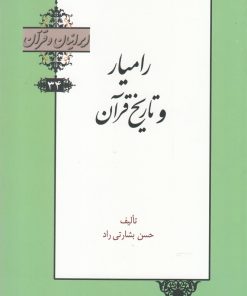 کتاب رامیار و تاریخ قرآن | انتشارات خانه کتاب