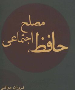 کتاب حافظ، مصلح اجتماعی | انتشارات ژرف