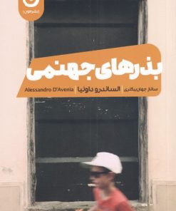 کتاب بذرهای جهنمی | انتشارات نشر مون