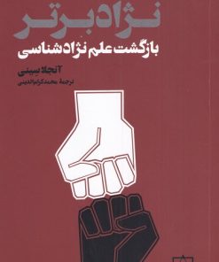 کتاب نژاد برتر | انتشارات کتاب فانوس