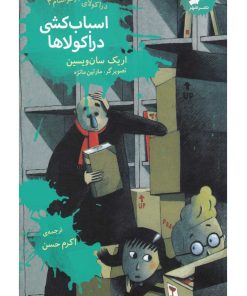 کتاب اسباب کشی دراکولاها | انتشارات نشر شهر