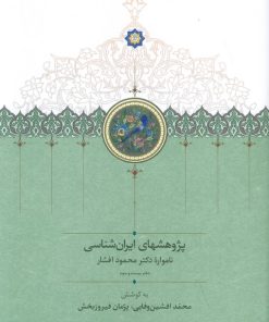 کتاب پژوهشهای ایران شناسی: | انتشارات بنیاد موقوفات دکتر محمود افشار