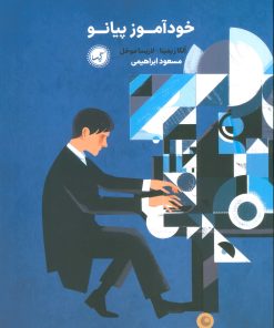 کتاب خودآموز پیانو | انتشارات گیسا