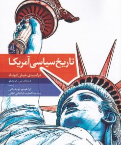 کتاب تاریخ سیاسی آمریکا | انتشارات لوگوس