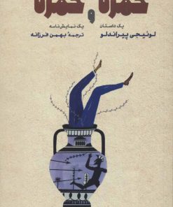 کتاب خمره و خمره | انتشارات کتاب پنجره