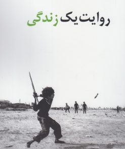 کتاب روایت یک زندگی | انتشارات پایان