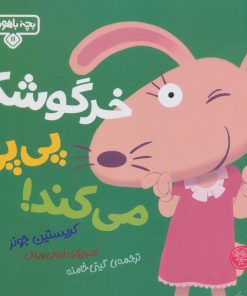 کتاب خرگوشک پی پی می‌کند! | انتشارات کتاب پارک