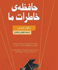 کتاب حافظه خاطرات ما | انتشارات کتاب سده