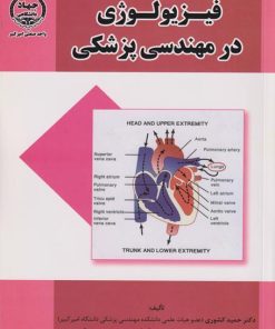 کتاب فیزیولوژی در مهندسی پزشکی | انتشارات جهاد دانشگاهی