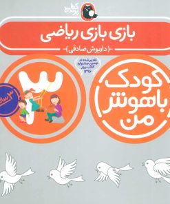 کتاب کودک باهوش من 3 | انتشارات کتاب پرنده