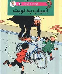 کتاب آسیاب به نوبت | انتشارات سایه گستر