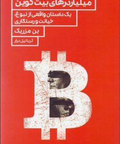کتاب میلیاردرهای بیت کوین | انتشارات راه پرداخت