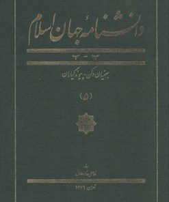 کتاب دانشنامه جهان اسلام (5) | انتشارات کتاب مرجع