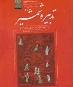 کتاب تدبیر و شمشیر | انتشارات خاموش