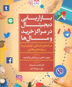 کتاب بازاریابی دیجیتال در مراکز خرید و مال ها | انتشارات تمدن علمی