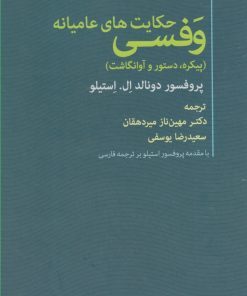 کتاب حکایت های عامیانه وفسی | انتشارات آوای خاور