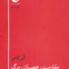 کتاب مقاومت،عصیان،مرگ | انتشارات دمان