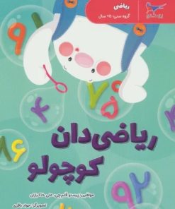 کتاب ریاضی دان کوچولو | انتشارات پرستو