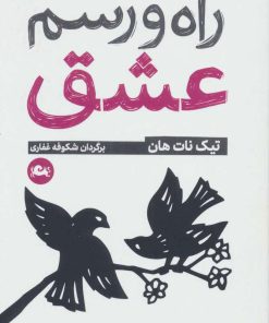 کتاب راه و رسم عشق | انتشارات مثلث