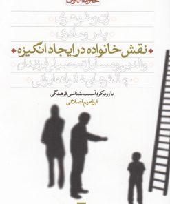 کتاب نقش خانواده در ایجاد انگیزه | انتشارات قو