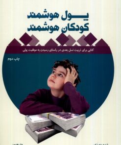 کتاب پول هوشمند، کودکان هوشمند | انتشارات بورس