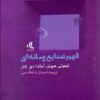 کتاب فهم صنایع رسانه ای | انتشارات لوگوس