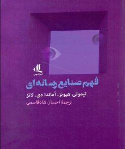 کتاب فهم صنایع رسانه ای | انتشارات لوگوس