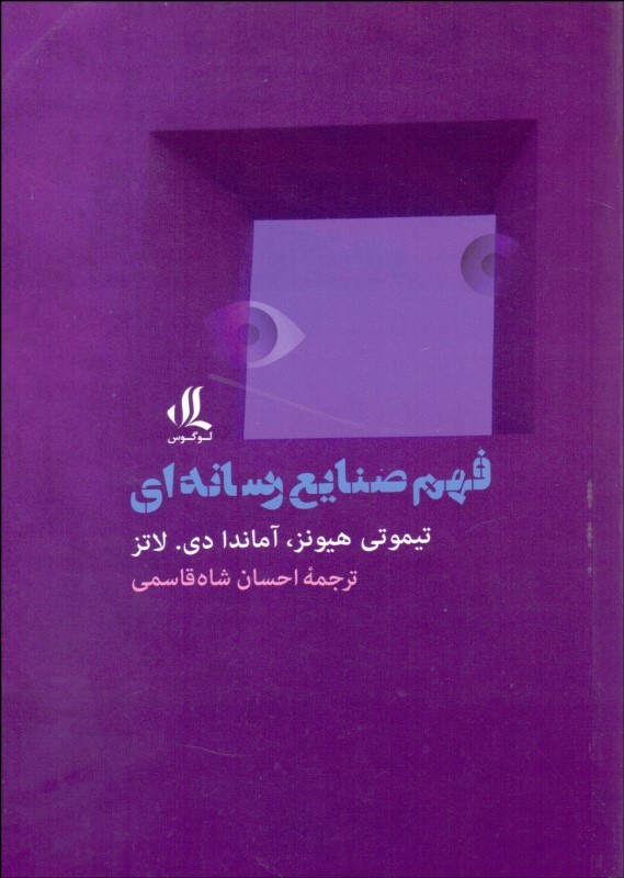 کتاب فهم صنایع رسانه ای | انتشارات لوگوس