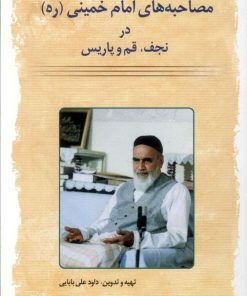 کتاب مصاحبه های امام خمینی در نجف، قم و پاریس | انتشارات امید فردا