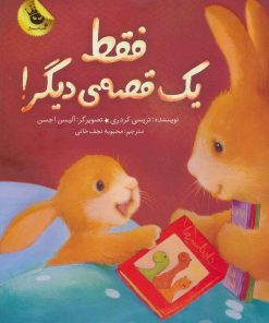 کتاب فقط یک قصه ی دیگر! | انتشارات زعفران