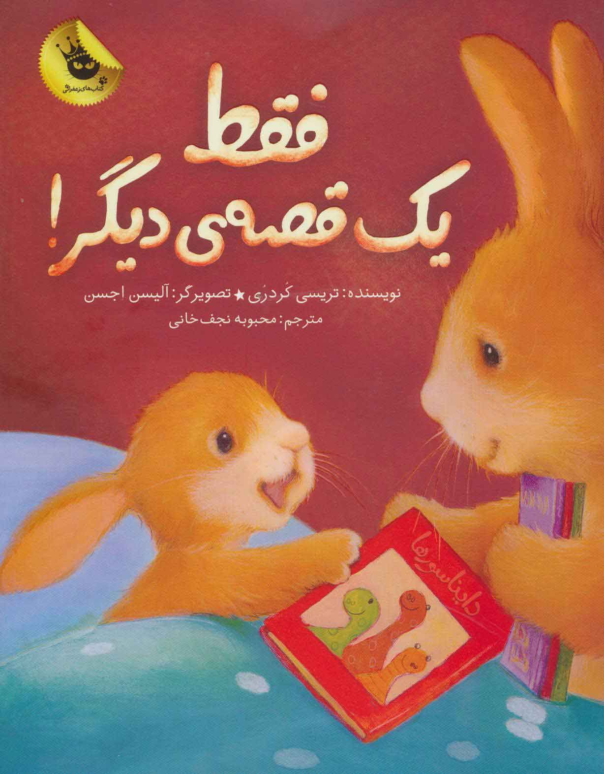 کتاب فقط یک قصه ی دیگر! | انتشارات زعفران