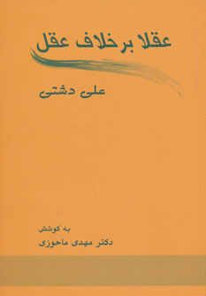 کتاب عقلا برخلاف عقل | انتشارات زوار