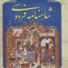 کتاب شاهنامه فردوسی | انتشارات پارمیس