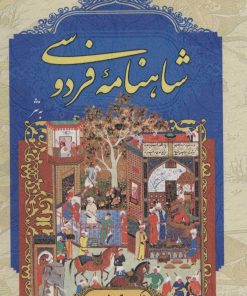 کتاب شاهنامه فردوسی | انتشارات پارمیس