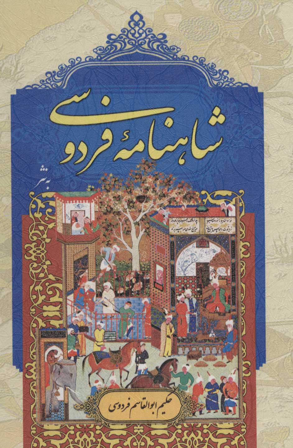 کتاب شاهنامه فردوسی | انتشارات پارمیس