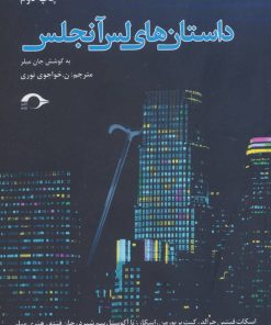 کتاب داستان های لس آنجلس | انتشارات نشانه