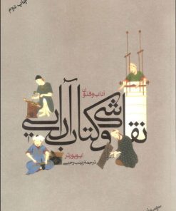 کتاب آداب و فنون نقاشی و کتاب آرایی | انتشارات فرهنگستان هنر