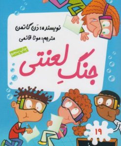 کتاب جنگ لعنتی | انتشارات گام