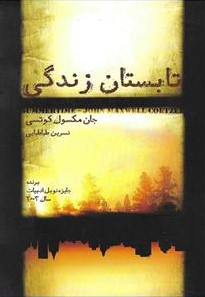 کتاب تابستان زندگی | انتشارات آینده درخشان