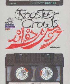 کتاب خروس می خواند | انتشارات نودا