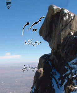 کتاب سمیرم سرزمین آبشارها | انتشارات گیوا
