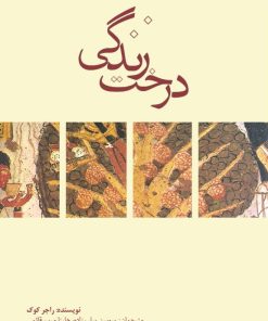 کتاب درخت زندگی | انتشارات جیحون