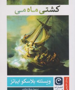 کتاب کشتی ماه می | انتشارات قصه باران