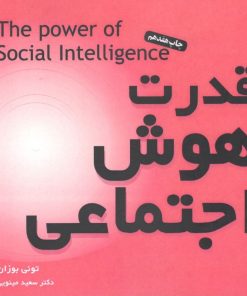 کتاب قدرت هوش اجتماعی | انتشارات بخشایش